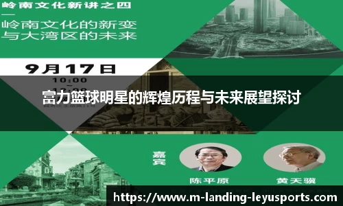 富力篮球明星的辉煌历程与未来展望探讨