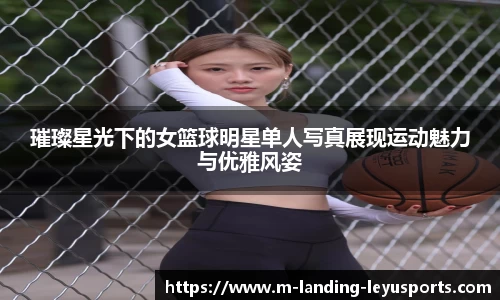 璀璨星光下的女篮球明星单人写真展现运动魅力与优雅风姿