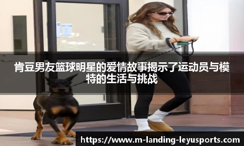 肯豆男友篮球明星的爱情故事揭示了运动员与模特的生活与挑战