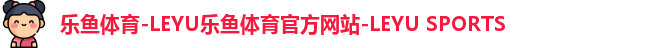 乐鱼官网